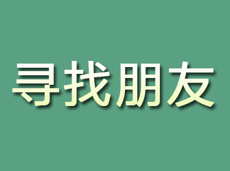 环江寻找朋友